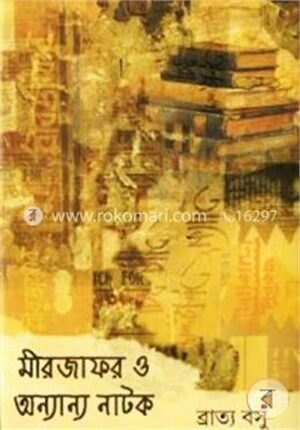 মীরজাফর ও অন্যান্য নাটক