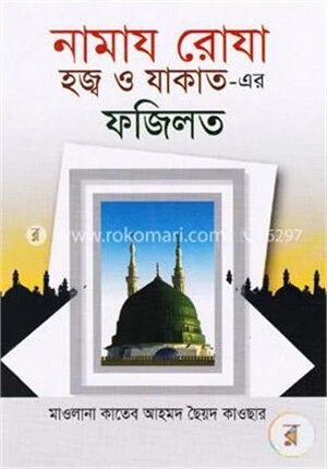 নামায রোযা হজ্ব ও যাকাত