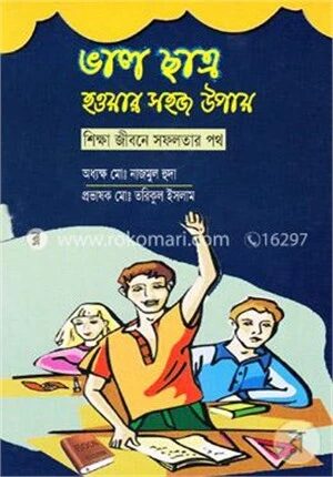 ভালো ছাত্র হওয়ার সহজ উপায়
