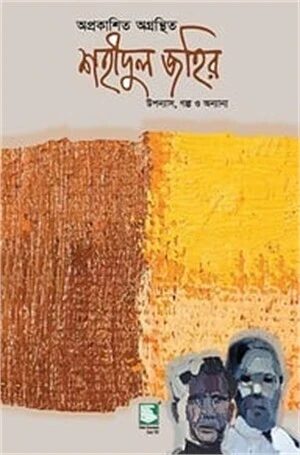 অপ্রকাশিত অগ্রন্থিত শহীদুল জহির