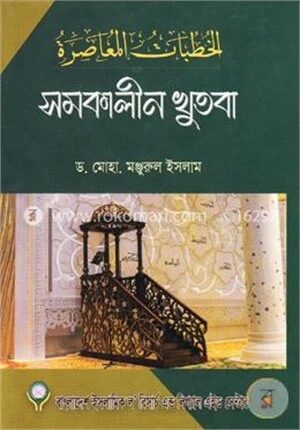 সমকালীন খুতবা
