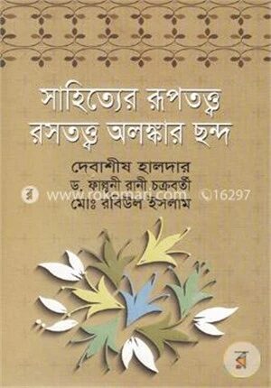 সাহিত্যের রূপতত্ত্ব রসতত্ত্ব অলঙ্কার ছন্দ