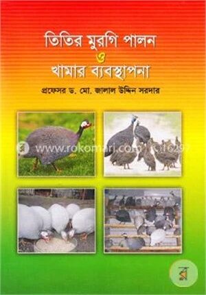 তিতির মুরগি পালন ও খামার ব্যবস্থাপনা