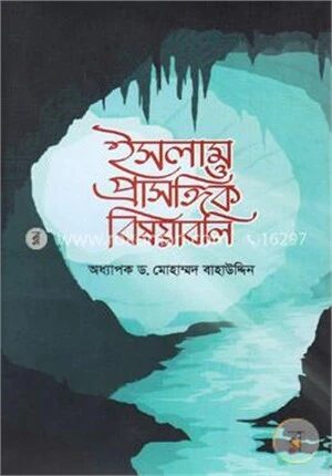 ইসলাম প্রাসঙ্গিক বিষয়াবলি