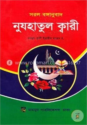 নুযহাতুল ক্বারী (সরল বঙ্গানুবাদ)
