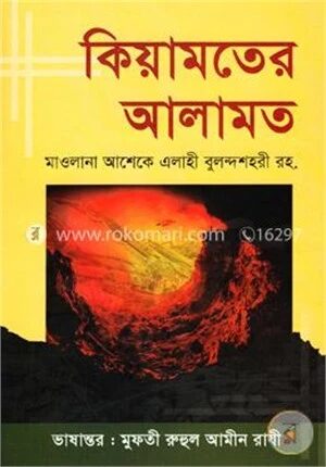 কিয়ামতের আলামত