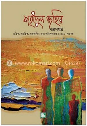 শহীদুল জহির গল্পসমগ্র