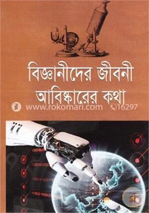 বিজ্ঞানীদের জীবনী