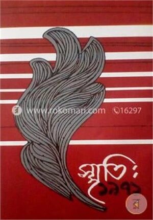 স্মৃতি
