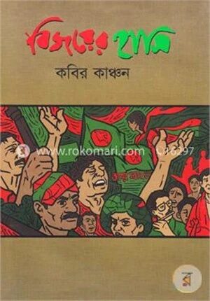 বিজয়ের হাসি