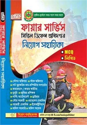 বেসিক ফায়ার সার্ভিস সিভিল ডিফেন্স অধিদপ্তর নিয়োগ সহায়িকা