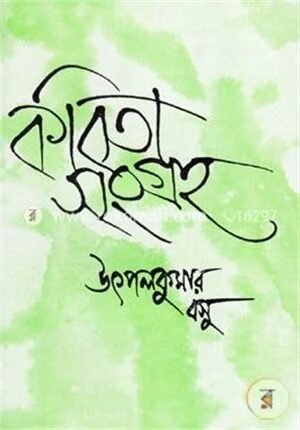 কবিতা সংগ্রহ