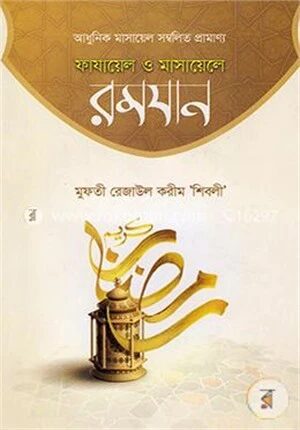ফাযায়েল ও মাসায়েলে রমযান