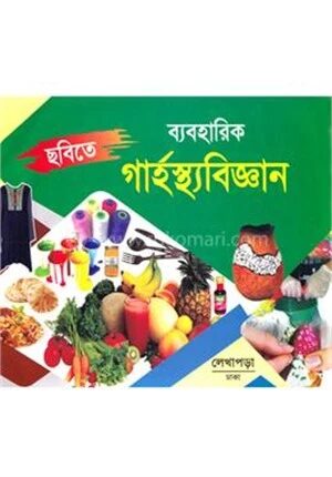ছবিতে ব্যবহারিক গার্হস্থবিজ্ঞান (মাধ্যমিক শ্রেনীর জন্য)