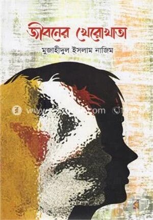 জীবনের খেরোখাতা