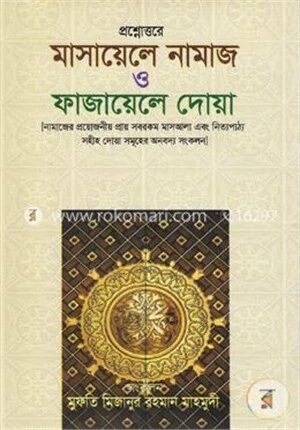 প্রশ্নোত্তরে মাসায়েলে নামাজ ও ফাজায়েলে দোয়া