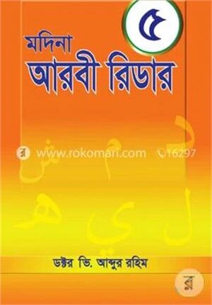 মদিনা আরবী রিডার