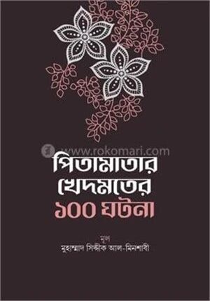পিতামাতার খেদমতের ১০০ ঘটনা
