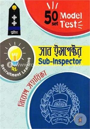 সাব ইন্সপেক্টর নিয়োগ সহায়িকা (২০১৯ সালের নিয়োগ পরিক্ষার জন্য)