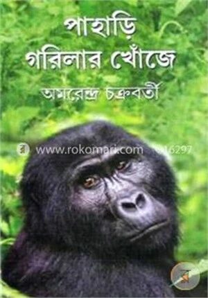 পাহাড়ি গরিলার খোঁজে