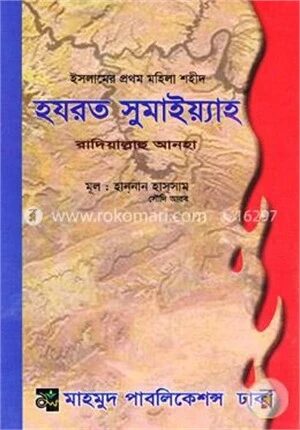 হযরত সুমাইয়্যাহ রাদিয়াল্লাহু আনহা