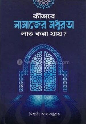 কীভাবে নামাজের মধুরতা লাভ করা যায়