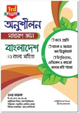 অনুশীলন সাধারণ জ্ঞান (বাংলাদেশ)