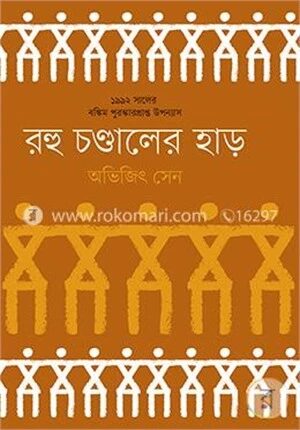 রহু চণ্ডালের হাড় (১৯৯২ -এর বঙ্কিম পুরস্কারপ্রাপ্ত)