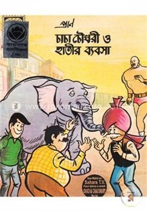 চাচা চৌধুরী ও হাতীর ব্যবসা
