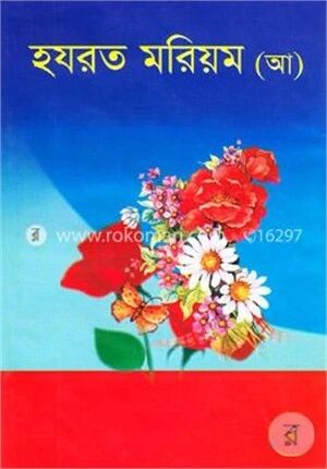 হযরত মরিয়ম (আ)