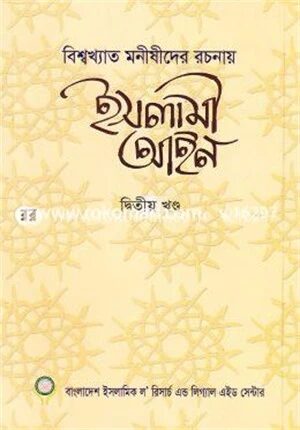 ইসলামী আইন (২য় খণ্ড)