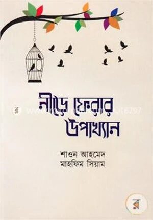 নীড়ে ফেরার উপাখ্যান