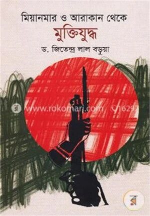 মিয়ানমার ও আরাকান থেকে মুক্তিযুদ্ধ