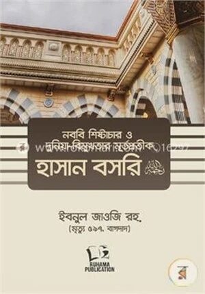 হাসান বসরি রহ.