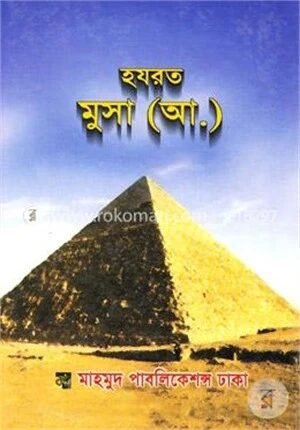 হযরত মুসা (আ.)