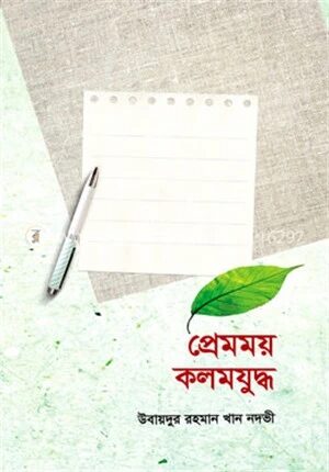 প্রেমময় কলমযুদ্ধ