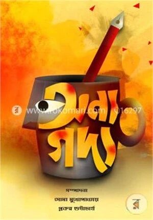 অন্যগদ্য