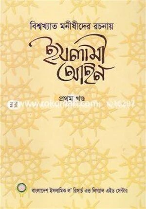 ইসলামী আইন (১ম খণ্ড)