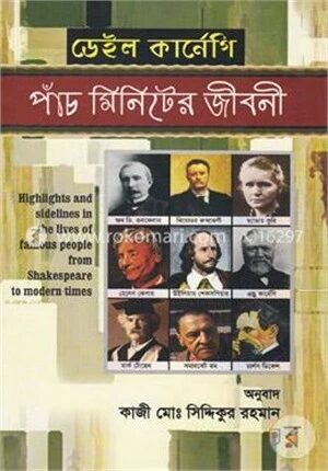 পাঁচ মিনিটের জীবনী