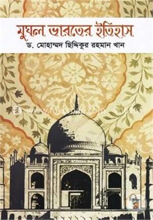মুঘল ভারতের ইতিহাস