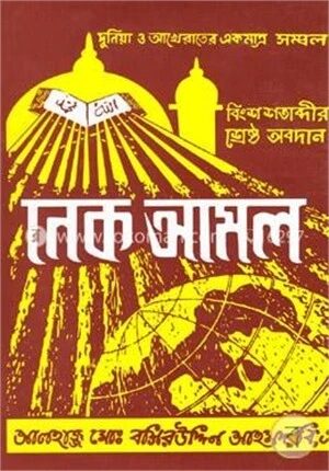 নেক আমল