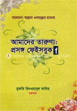 আমাদের তারুণ্য প্রসঙ্গ ফেইসবুক