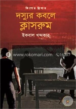 কিশোর থ্রিলার দস্যুর কবলে ক্লাসরুম