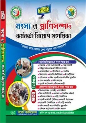 বেসিক মৎস্য ও প্রাণিসম্পদ কর্মকর্তা নিয়োগ সহায়িকা