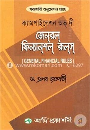 ক্যামপাইলেশন অভ্ দী জেনরল্ ফিন্যানশল্ রূলস্ (সরকারি অনুমোদন প্রাপ্ত)