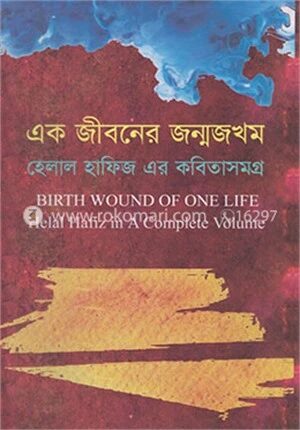 এক জীবনের জন্মজখম