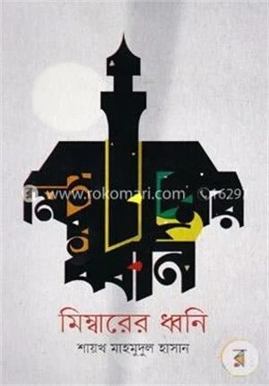 মিম্বারের ধ্বনি