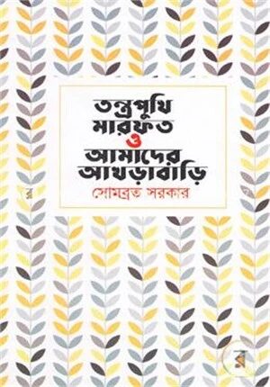তন্ত্রপুথি, মারফত ও আমাদের আখড়াবাড়ি