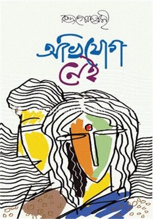 অভিযোগ নেই