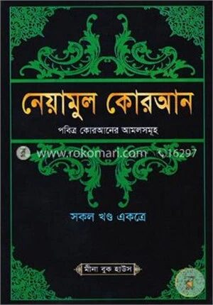 নেয়ামুল কোরআন (পবিত্র কোরআনের আমলসমূহ) সকল খণ্ড একত্রে